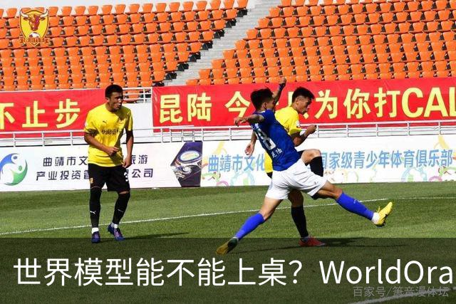 世界模型能不能上桌？WorldOracle给出了一场真实大考