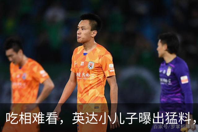 吃相难看，英达小儿子曝出猛料，英达和巴图“撕破脸” 宋丹丹气愤
