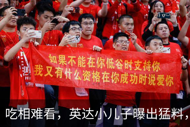 吃相难看，英达小儿子曝出猛料，英达和巴图“撕破脸” 宋丹丹气愤