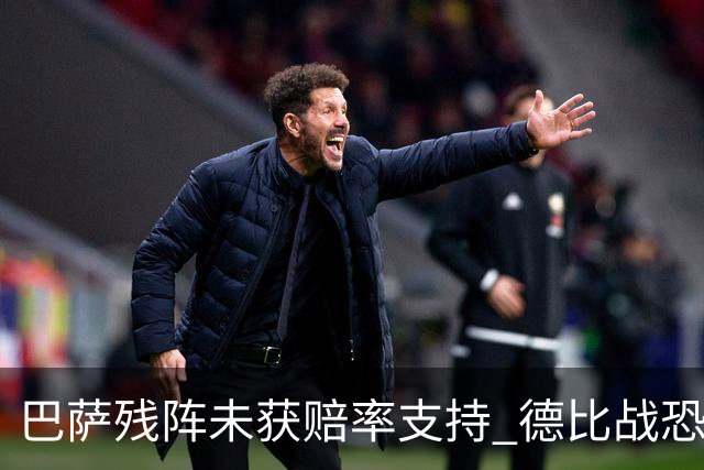 巴萨残阵未获赔率支持 德比战恐难挡皇马取分