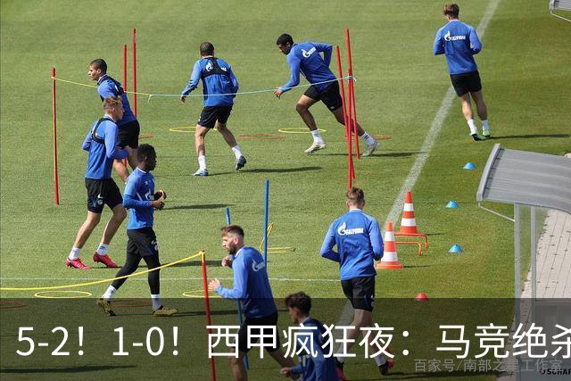 5-2！1-0！西甲疯狂夜：马竞绝杀，巴萨稳坐榜首，积分榜更新