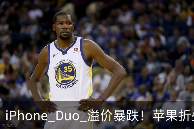 iPhone Duo 溢价暴跌！苹果折叠神话崩盘，果粉还愿意买单吗？